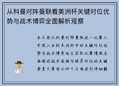 从科曼对阵曼联看美洲杯关键对位优势与战术博弈全面解析观察