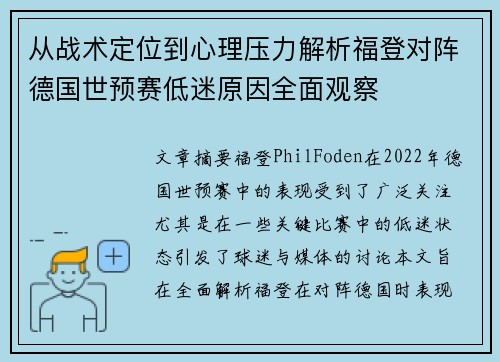 从战术定位到心理压力解析福登对阵德国世预赛低迷原因全面观察