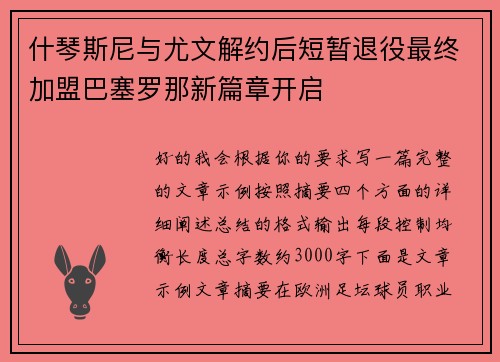 什琴斯尼与尤文解约后短暂退役最终加盟巴塞罗那新篇章开启