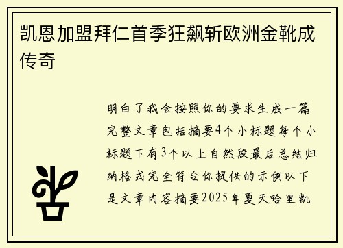 凯恩加盟拜仁首季狂飙斩欧洲金靴成传奇 凯恩加盟拜仁首季狂飙斩欧洲金靴成传奇