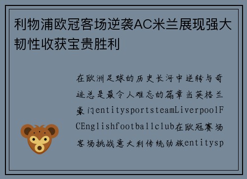 利物浦欧冠客场逆袭AC米兰展现强大韧性收获宝贵胜利
