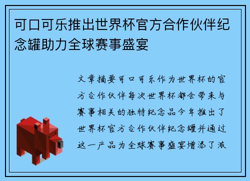 可口可乐推出世界杯官方合作伙伴纪念罐助力全球赛事盛宴