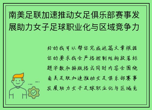 南美足联加速推动女足俱乐部赛事发展助力女子足球职业化与区域竞争力提升 🌎⚽️ 南美足联加速推动女足俱乐部赛事发展助力女子足球职业化与区域竞争力提升 🌎⚽️