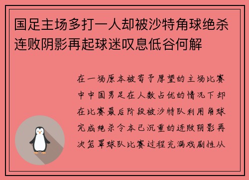 国足主场多打一人却被沙特角球绝杀连败阴影再起球迷叹息低谷何解
