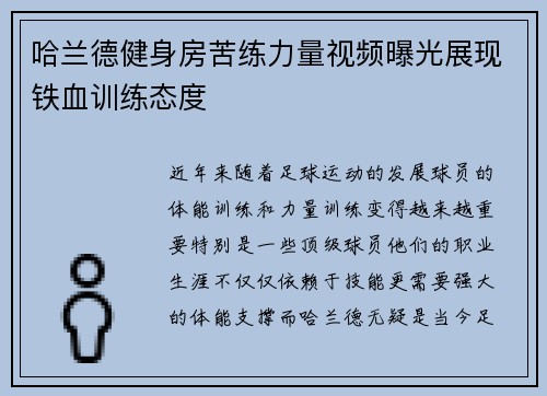 哈兰德健身房苦练力量视频曝光展现铁血训练态度