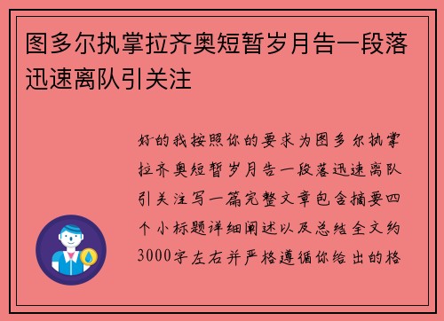 图多尔执掌拉齐奥短暂岁月告一段落迅速离队引关注