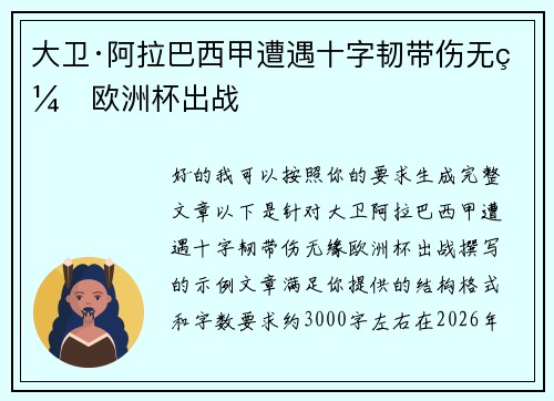 大卫·阿拉巴西甲遭遇十字韧带伤无缘欧洲杯出战
