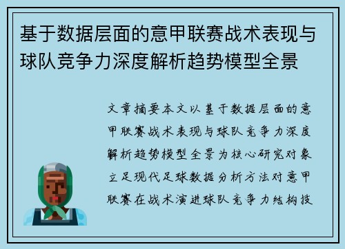 基于数据层面的意甲联赛战术表现与球队竞争力深度解析趋势模型全景