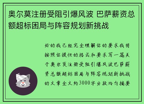 奥尔莫注册受阻引爆风波 巴萨薪资总额超标困局与阵容规划新挑战