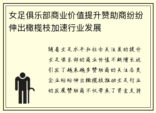 女足俱乐部商业价值提升赞助商纷纷伸出橄榄枝加速行业发展
