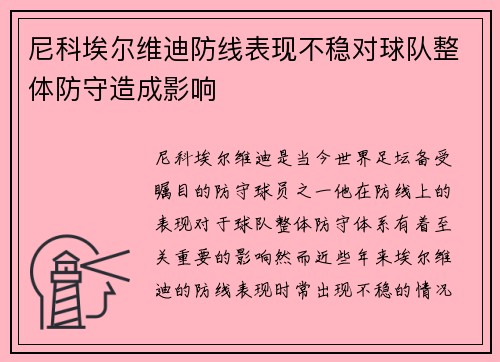 尼科埃尔维迪防线表现不稳对球队整体防守造成影响