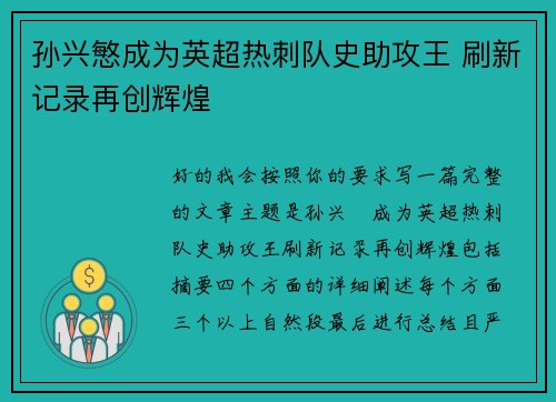 孙兴慜成为英超热刺队史助攻王 刷新记录再创辉煌