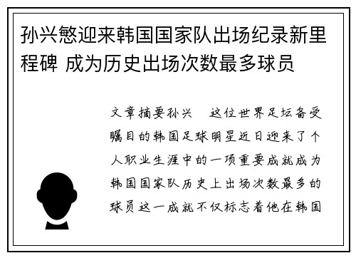 孙兴慜迎来韩国国家队出场纪录新里程碑 成为历史出场次数最多球员