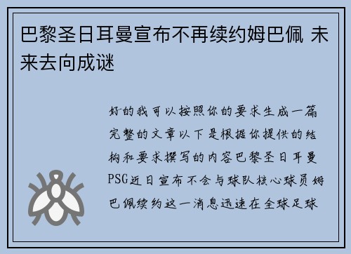 巴黎圣日耳曼宣布不再续约姆巴佩 未来去向成谜