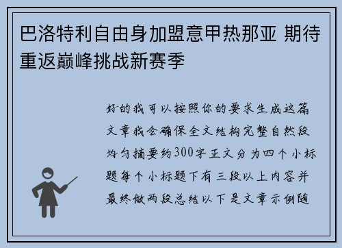 巴洛特利自由身加盟意甲热那亚 期待重返巅峰挑战新赛季
