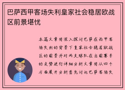 巴萨西甲客场失利皇家社会稳居欧战区前景堪忧 巴萨西甲客场失利皇家社会稳居欧战区前景堪忧