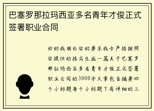 巴塞罗那拉玛西亚多名青年才俊正式签署职业合同 巴塞罗那拉玛西亚多名青年才俊正式签署职业合同
