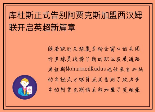 库杜斯正式告别阿贾克斯加盟西汉姆联开启英超新篇章 库杜斯正式告别阿贾克斯加盟西汉姆联开启英超新篇章