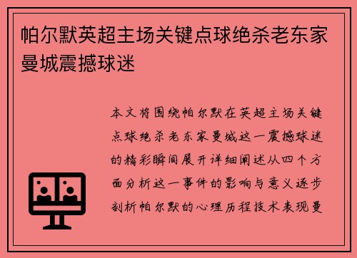 帕尔默英超主场关键点球绝杀老东家曼城震撼球迷 帕尔默英超主场关键点球绝杀老东家曼城震撼球迷