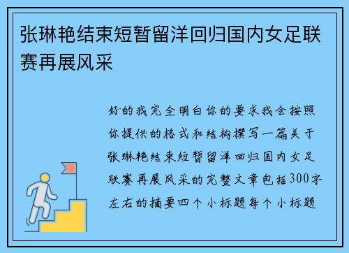 张琳艳结束短暂留洋回归国内女足联赛再展风采 张琳艳结束短暂留洋回归国内女足联赛再展风采