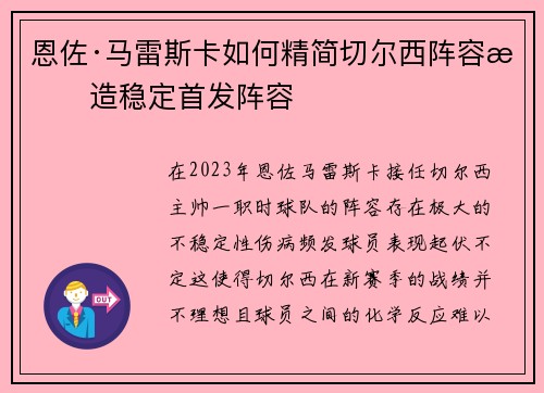 恩佐·马雷斯卡如何精简切尔西阵容打造稳定首发阵容 恩佐·马雷斯卡如何精简切尔西阵容打造稳定首发阵容