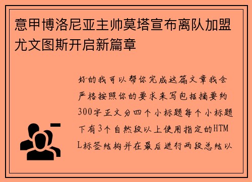 意甲博洛尼亚主帅莫塔宣布离队加盟尤文图斯开启新篇章 意甲博洛尼亚主帅莫塔宣布离队加盟尤文图斯开启新篇章
