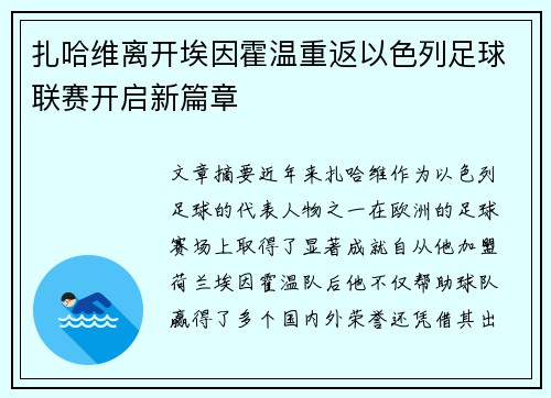 扎哈维离开埃因霍温重返以色列足球联赛开启新篇章