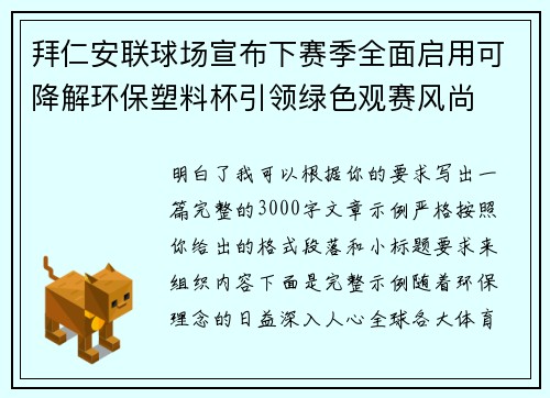 拜仁安联球场宣布下赛季全面启用可降解环保塑料杯引领绿色观赛风尚