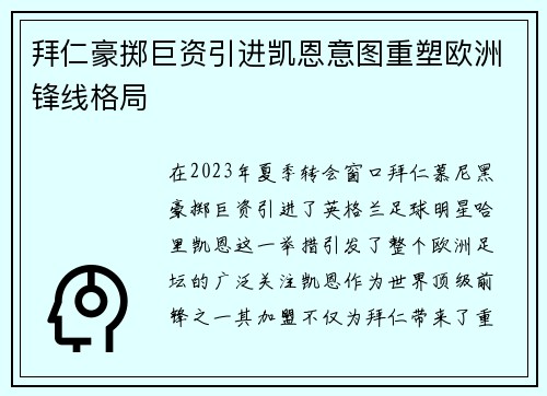 拜仁豪掷巨资引进凯恩意图重塑欧洲锋线格局 拜仁豪掷巨资引进凯恩意图重塑欧洲锋线格局