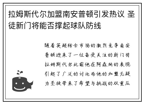 拉姆斯代尔加盟南安普顿引发热议 圣徒新门将能否撑起球队防线 拉姆斯代尔加盟南安普顿引发热议 圣徒新门将能否撑起球队防线
