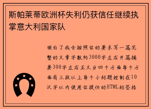 斯帕莱蒂欧洲杯失利仍获信任继续执掌意大利国家队 斯帕莱蒂欧洲杯失利仍获信任继续执掌意大利国家队