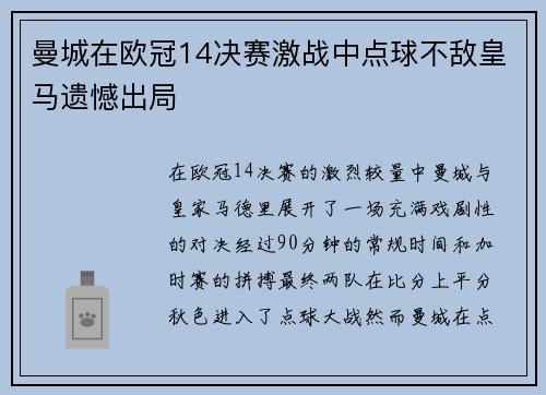 曼城在欧冠14决赛激战中点球不敌皇马遗憾出局 曼城在欧冠14决赛激战中点球不敌皇马遗憾出局