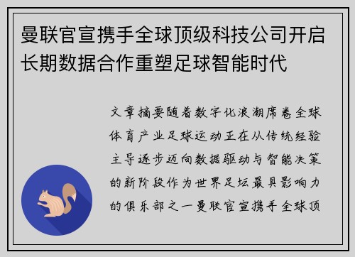 曼联官宣携手全球顶级科技公司开启长期数据合作重塑足球智能时代
