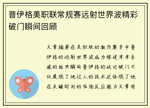 普伊格美职联常规赛远射世界波精彩破门瞬间回顾
