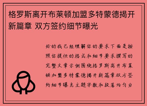 格罗斯离开布莱顿加盟多特蒙德揭开新篇章 双方签约细节曝光