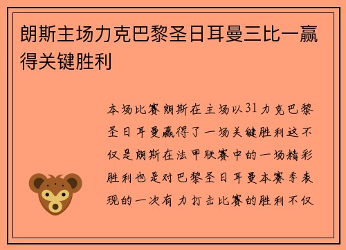 朗斯主场力克巴黎圣日耳曼三比一赢得关键胜利 朗斯主场力克巴黎圣日耳曼三比一赢得关键胜利