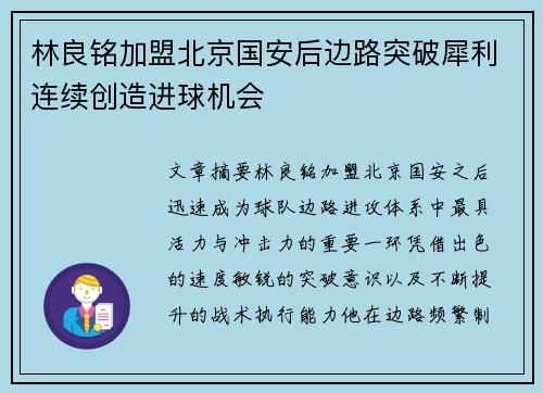 林良铭加盟北京国安后边路突破犀利连续创造进球机会 林良铭加盟北京国安后边路突破犀利连续创造进球机会