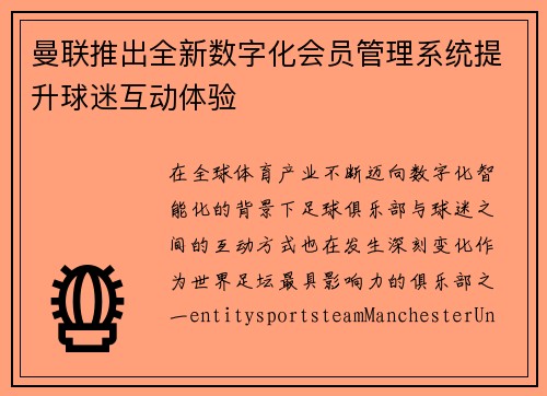 曼联推出全新数字化会员管理系统提升球迷互动体验 曼联推出全新数字化会员管理系统提升球迷互动体验