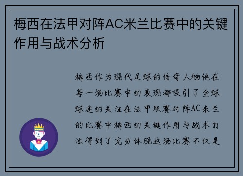 梅西在法甲对阵AC米兰比赛中的关键作用与战术分析 梅西在法甲对阵AC米兰比赛中的关键作用与战术分析