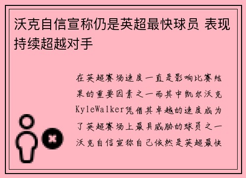沃克自信宣称仍是英超最快球员 表现持续超越对手 沃克自信宣称仍是英超最快球员 表现持续超越对手