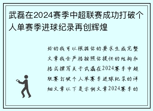 武磊在2024赛季中超联赛成功打破个人单赛季进球纪录再创辉煌