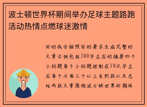 波士顿世界杯期间举办足球主题路跑活动热情点燃球迷激情 波士顿世界杯期间举办足球主题路跑活动热情点燃球迷激情