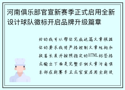 河南俱乐部官宣新赛季正式启用全新设计球队徽标开启品牌升级篇章 河南俱乐部官宣新赛季正式启用全新设计球队徽标开启品牌升级篇章