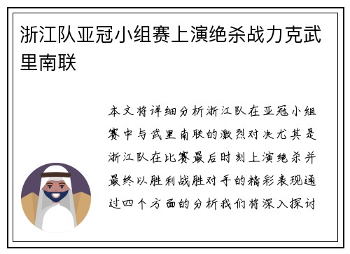 浙江队亚冠小组赛上演绝杀战力克武里南联
