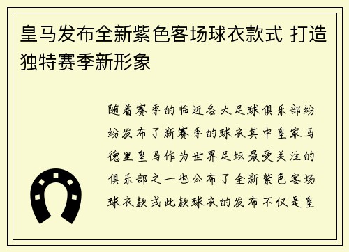 皇马发布全新紫色客场球衣款式 打造独特赛季新形象 皇马发布全新紫色客场球衣款式 打造独特赛季新形象