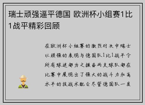 瑞士顽强逼平德国 欧洲杯小组赛1比1战平精彩回顾 瑞士顽强逼平德国 欧洲杯小组赛1比1战平精彩回顾