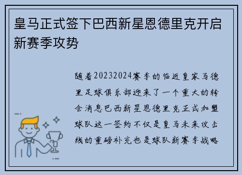 皇马正式签下巴西新星恩德里克开启新赛季攻势 皇马正式签下巴西新星恩德里克开启新赛季攻势