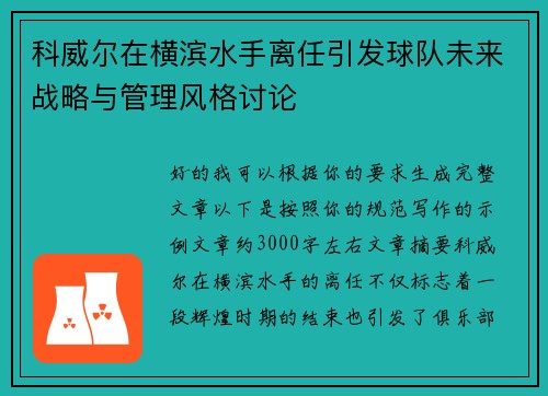 科威尔在横滨水手离任引发球队未来战略与管理风格讨论 科威尔在横滨水手离任引发球队未来战略与管理风格讨论