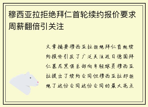 穆西亚拉拒绝拜仁首轮续约报价要求周薪翻倍引关注 穆西亚拉拒绝拜仁首轮续约报价要求周薪翻倍引关注