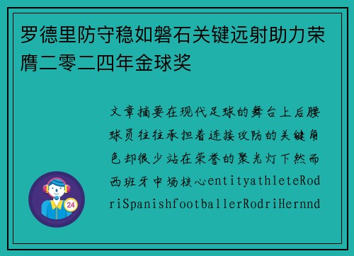 罗德里防守稳如磐石关键远射助力荣膺二零二四年金球奖